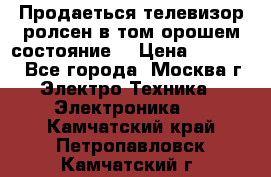 Продаеться телевизор ролсен в том орошем состояние. › Цена ­ 10 000 - Все города, Москва г. Электро-Техника » Электроника   . Камчатский край,Петропавловск-Камчатский г.